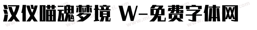 汉仪喵魂梦境 W字体转换